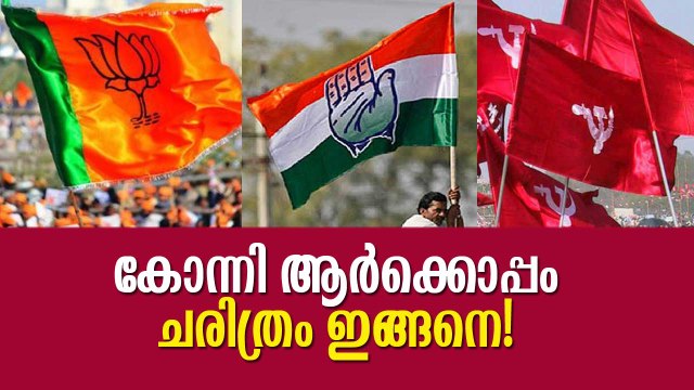 കോന്നിയുടെ ചരിത്രം ഇങ്ങനെ! ഇക്കുറി ആര്‍ക്കൊപ്പം Konni Byelection 2019; LDF, UDF, NDA - Who Will Win?