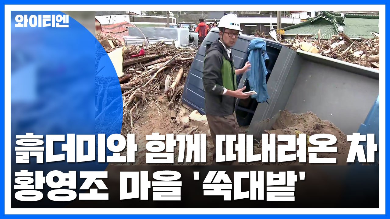 흙더미와 함께 떠내려온 차...황영조 마을 '쑥대밭' / YTN