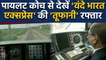 Vande Bharat Express की तूफानी Speed, देखें Pilot Coach से LIVE Video | वनइंडिया हिंदी