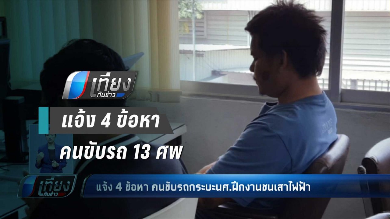 แจ้ง 4 ข้อหา คนขับรถกระบะนศ.ฝึกงานชนเสาไฟฟ้า ...