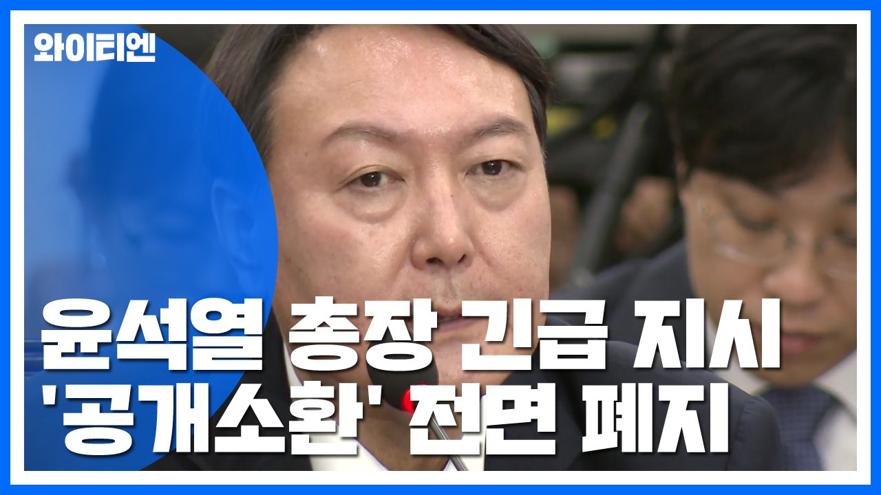 檢 "공개소환 전면 폐지"...조국 동생 구속영장 청구 / YTN
