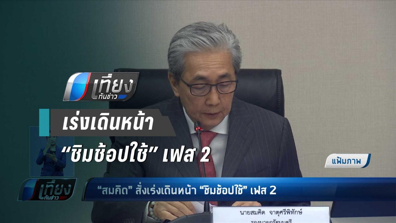 “สมคิด” สั่งเร่งเดินหน้า “ชิมช้อปใช้” เฟส 2 - เ...