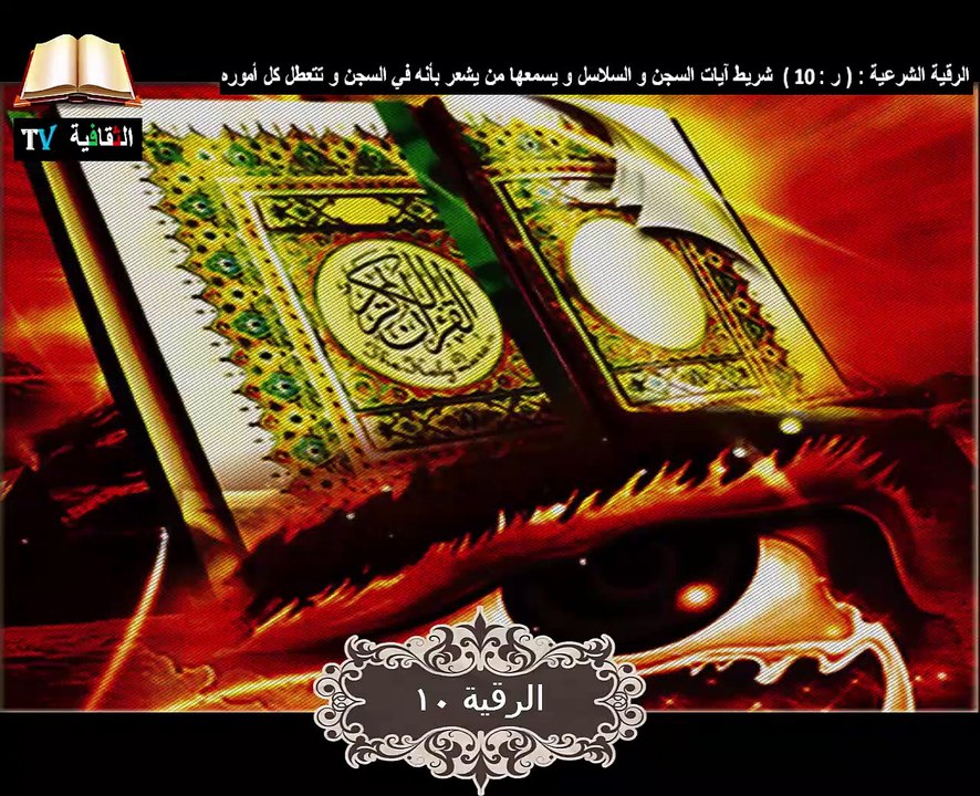 الرقية الشرعية  شريط آيات السجن وسلاسل ويسمعها من يشعر بأنه في السجن وتتعطل كل أموره