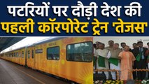 CM Yogi Adityanath ने First Corporate Train Tejas Express को दिखाई हरी झंडी