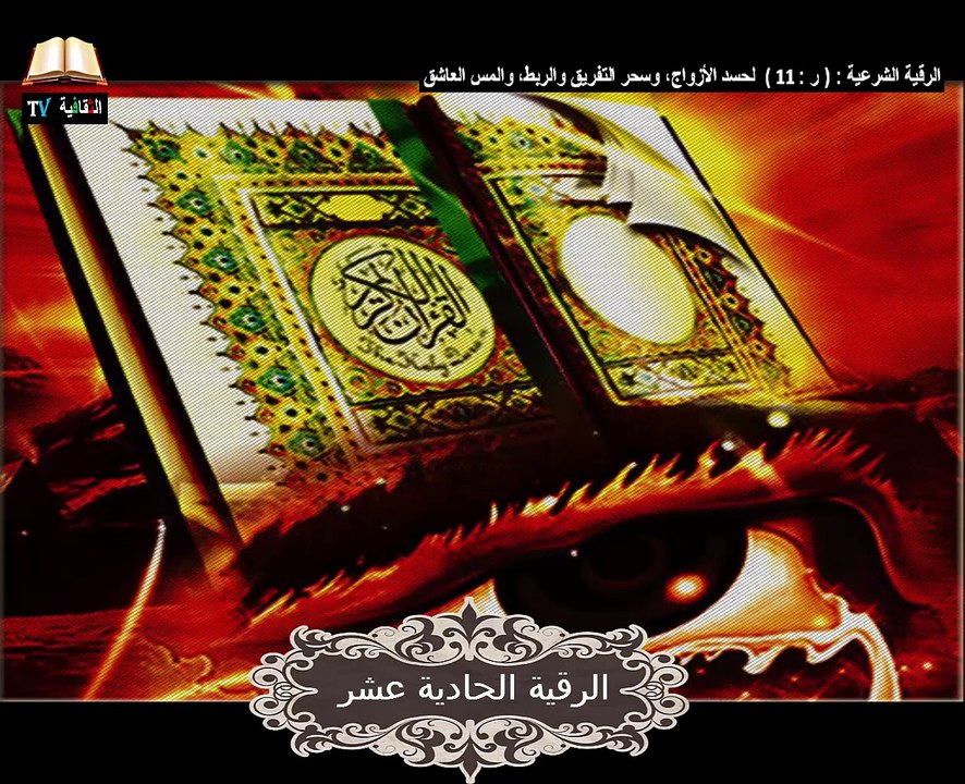 الرقية الشرعية لحسد الأزواج وسحر التفريق والربط والمس العاشق