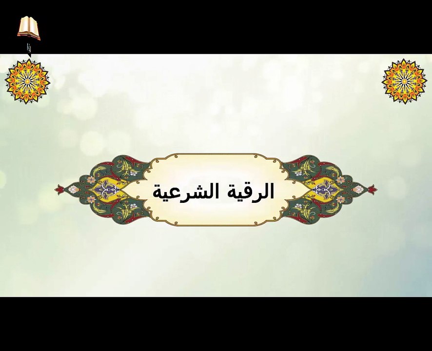 الرقية الشرعية آيات الزواج يسمعها المتعطل عن الزواج بسبب حسد أو مس أو سحر