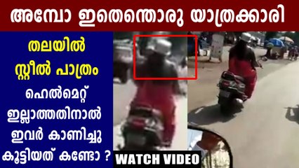ഹെല്‍മറ്റിന് പകരം തലയില്‍ പാത്രം വച്ച് സ്‌കൂട്ടര്‍ യാത്രക്കാരി | Oneindia Malayalam