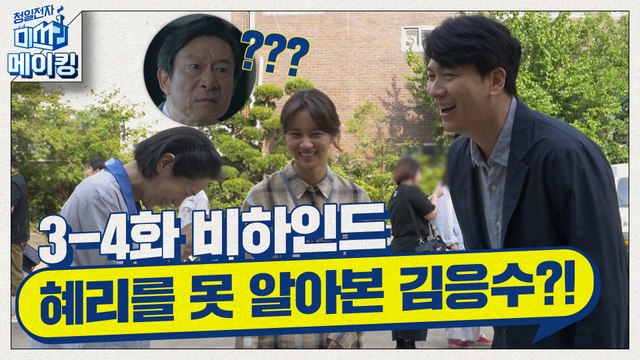[메이킹]※웃음주의※현실 가족케미 뽐내는 청일전자 식구들ㅋㅋㅋㅋ