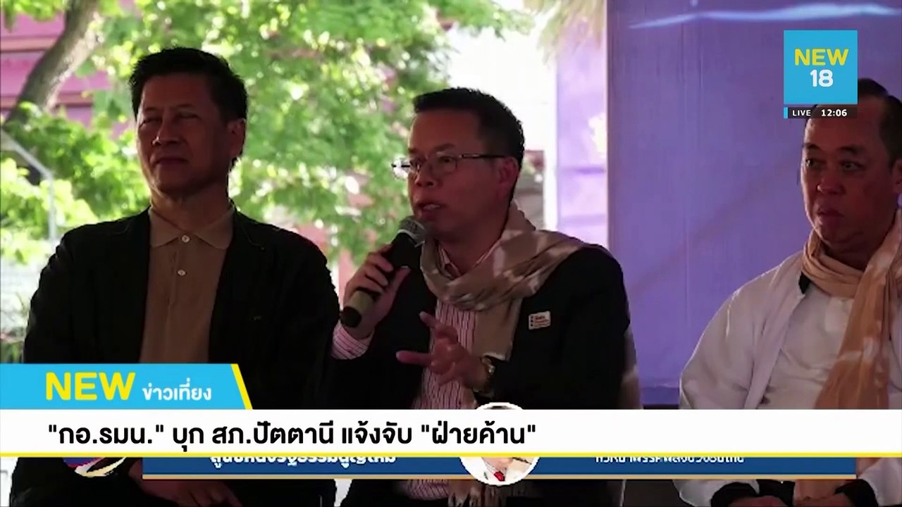 "กอ.รมน." บุก สภ.ปัตตานี แจ้งจับ "ฝ่ายค้าน" | NEW18