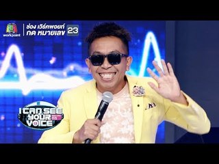 ไม่บอกก็รู้ว่ามันส์ทุกเม็ดเสนาลิงกล่าว!!! | I Can See Your Voice -TH