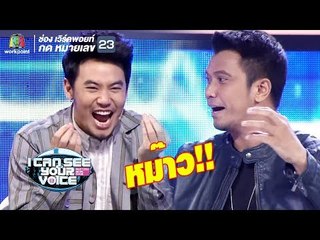 ใครทาสแมวห้ามพลาด!! | I Can See Your Voice -TH