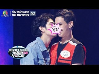 อยู่ข้างล่างมันไม่สะใจขึ้นเวทีเลย!! | I Can See Your Voice -TH