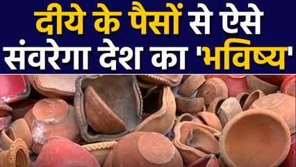 Recycle दीये के पैसों से जरूरतमंद बच्चों की जिंदगी में आएगी शिक्षा की रौशनी | वनइंडिया हिंदी