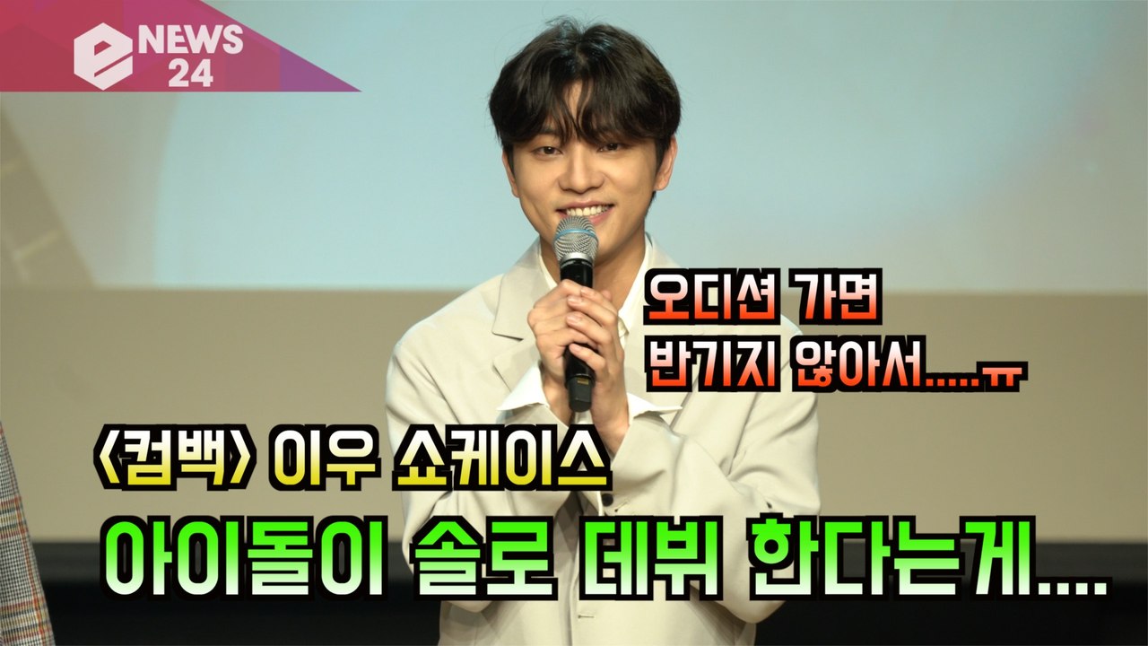 '컴백' 이우, 아이돌 솔로 데뷔 고충 전해 '오디션만 가면...'