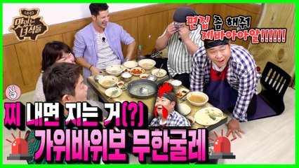 가위바위보 무한굴레(p.s 시연아 누르지마..) [맛있는 녀석들 Tasty Guys] 241회