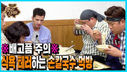식욕 테러하는 뚱벤져스의 손칼국수 먹방※위꼴주의※ [맛있는 녀석들 Tasty Guys] 241회