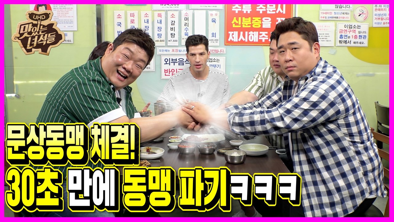 문상동맹! 체결 30초 만에 동맹 파깈ㅋㅋㅋ [맛있는 녀석들 Tasty Guys] 241회