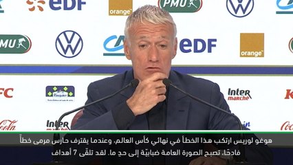 كرة قدم: تصفيات يورو 2020: ديشان يصرّ على أن لوريس أحد أفضل حرّاس المرمى في العالم