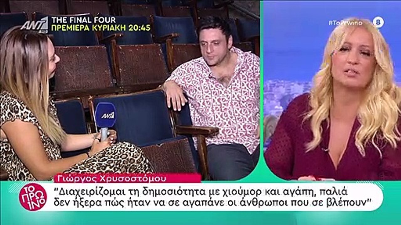 Χρυσοστόμου: «Κούφανε» το Πρωινό με τις ατάκες...