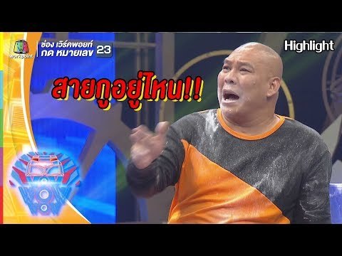 สายชาร์จโหน่งอยู่ไหน ภาค2 l ชิงร้อยชิงล้าน ว้าว ว้าว ว้าว