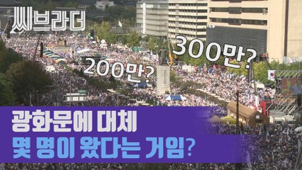 '조국 반대' 광화문 집회, 200만인지 300만인지 세어 봄 [씨브라더]