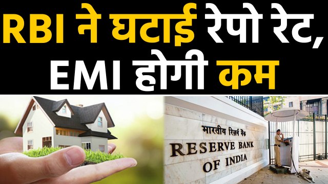 Reserve Bank of India ने घटाई Repo Rate, सस्ते हुए Loan, कम हुई आपकी EMI | वनइंडिया हिंदी