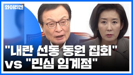 "내란 선동 동원 집회" vs "민심 임계점"...세 대결만 남는 정치권 / YTN