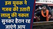 Lalu Yadav के अंदाज में एक युवक ने CM Nitish Kumar पर निकाली भड़ास, Watch Video | वनइंडिया हिंदी