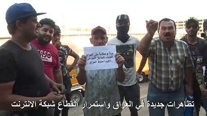 تظاهرات جديدة في العراق واستمرار انقطاع شبكة الانترنت