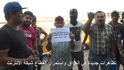 تظاهرات جديدة في العراق واستمرار انقطاع شبكة الانترنت