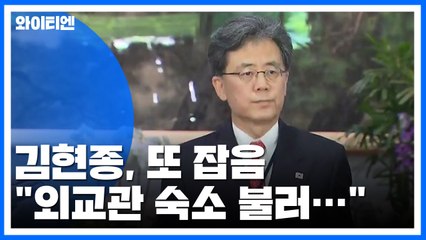 김현종, 또 잡음..."외교관, 숙소로 불러 질책" / YTN