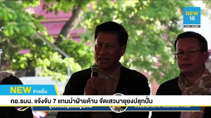 "บิ๊กป้อม" ชี้ "จับ 7 แกนนำ" ไม่ยับยั้งคนพูดแก้ ม.1 | NEW18