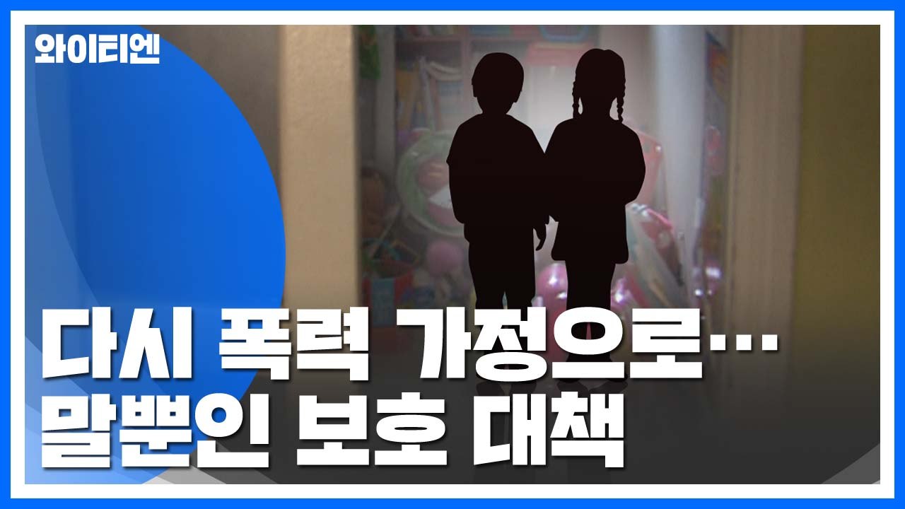 [Y가 간다] 다시 폭력 가정의 그늘로...말뿐인 보호 대책 / YTN