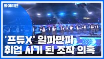 '프듀X' 일파만파...'취업 사기'로 번진 '투표 조작' 의혹 / YTN