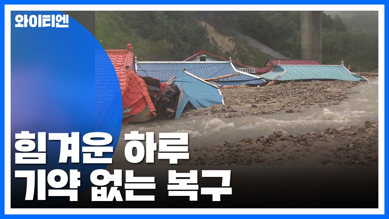힘겨운 하루...기약 없는 복구 / YTN
