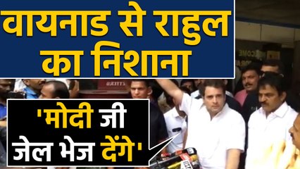 Télécharger la video: Wayanad पहुंचे Rahul Gandhi ने Modi पर साधा निशाना, मोदी के खिलाफ बोलोगे तो...  |वनइंडिया हिंदी