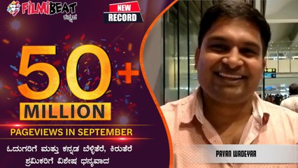 ಫಿಲ್ಮಿ ಬೀಟ್ ಗೆ ಶುಭ ಕೋರಿದ ಪವನ್ ವಡೆಯರ್  | FILMIBEAT 50 Million