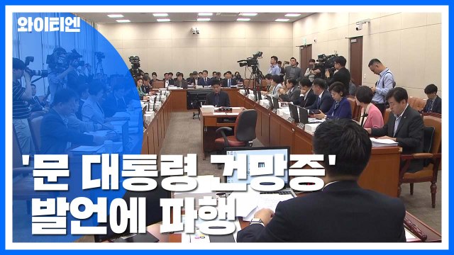 한국당 '문 대통령 건망증' 발언에 국감 파행...'조국' 공방 곳곳 충돌 / YTN