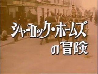 レディー フランシスの 失踪　シャーロック ホームズの冒険