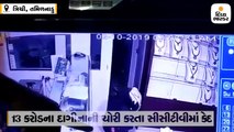 જ્વેલરીના શો રૂમમાંથી 13 કરોડના દાગીનાની ચોરી, તસ્કરો બિન્દાસ્ત થેલા ભરી ગયા