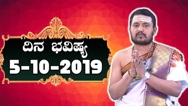 Astrology 05/10/2019 : 12 ರಾಶಿಚಕ್ರಗಳ ದಿನ ಭವಿಷ್ಯ | BoldSky Kannada