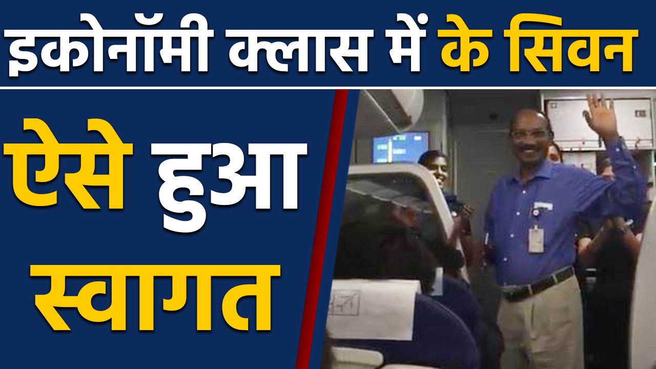 K Sivan ने Economy Class में किया सफर, Plane में हुआ जोरदार स्वागत, Video वायरल  |वनइंडिया हिंदी