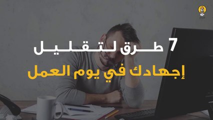 7 طرق لتقليل إجهادك في يوم العمل