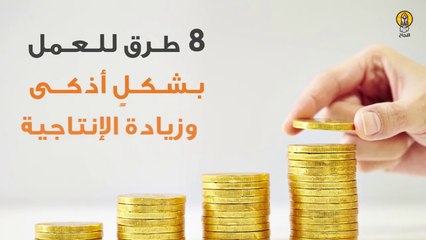 8 طرق للعمل بشكلٍ أذكى وزيادة الإنتاجية