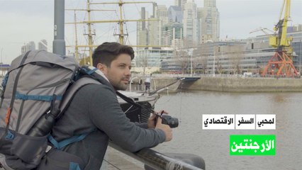 لمحبي السفر الاقتصادي: الأرجنتين