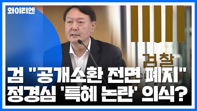 검찰 공개소환 전면 폐지 ...정경심 '특혜 논란' 의식? / YTN