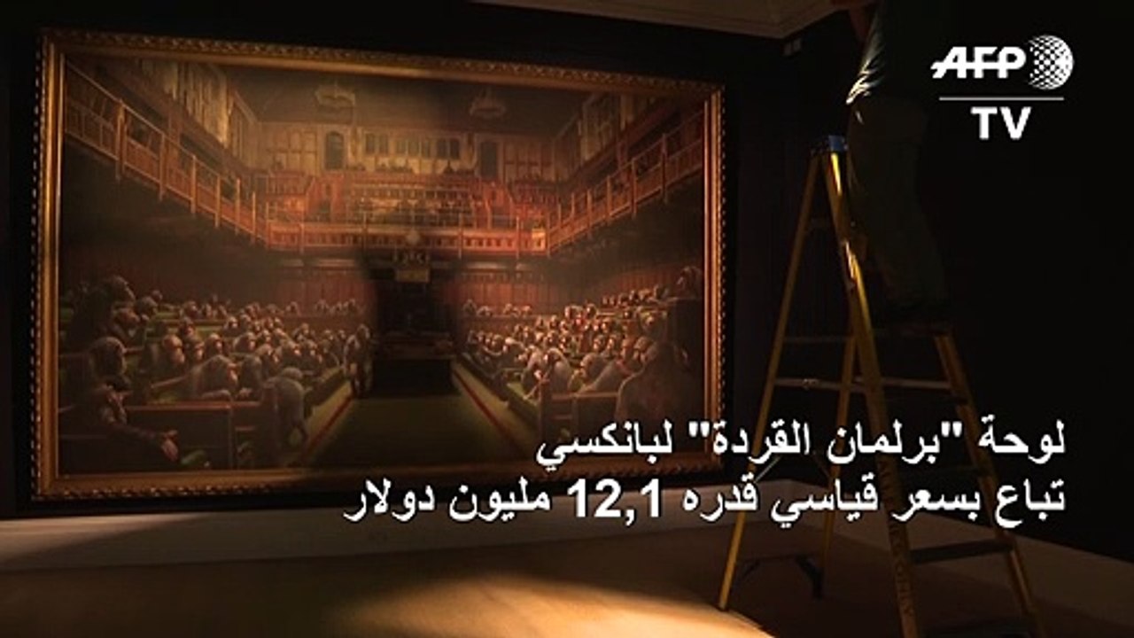 لوحة "برلمان القردة" لبانكسي تباع بسعر قياسي قدره 12,1 مليون دولار