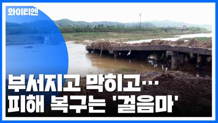 부서진 다리·꽉 막힌 골목길...복구는 '걸음마' 수준 / YTN