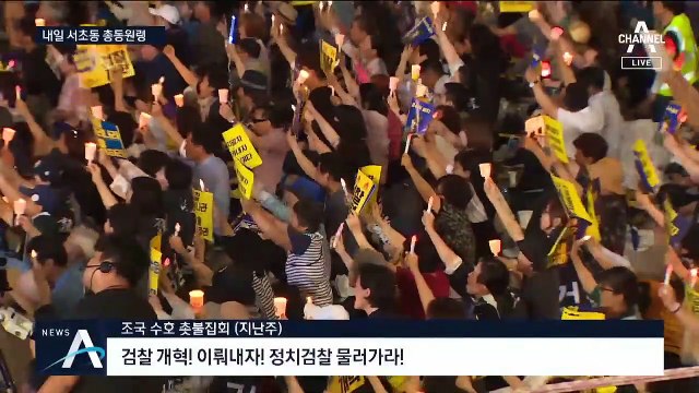 “질 수 없다”…서초동서 ‘조국 수호 촛불집회’ 열린다