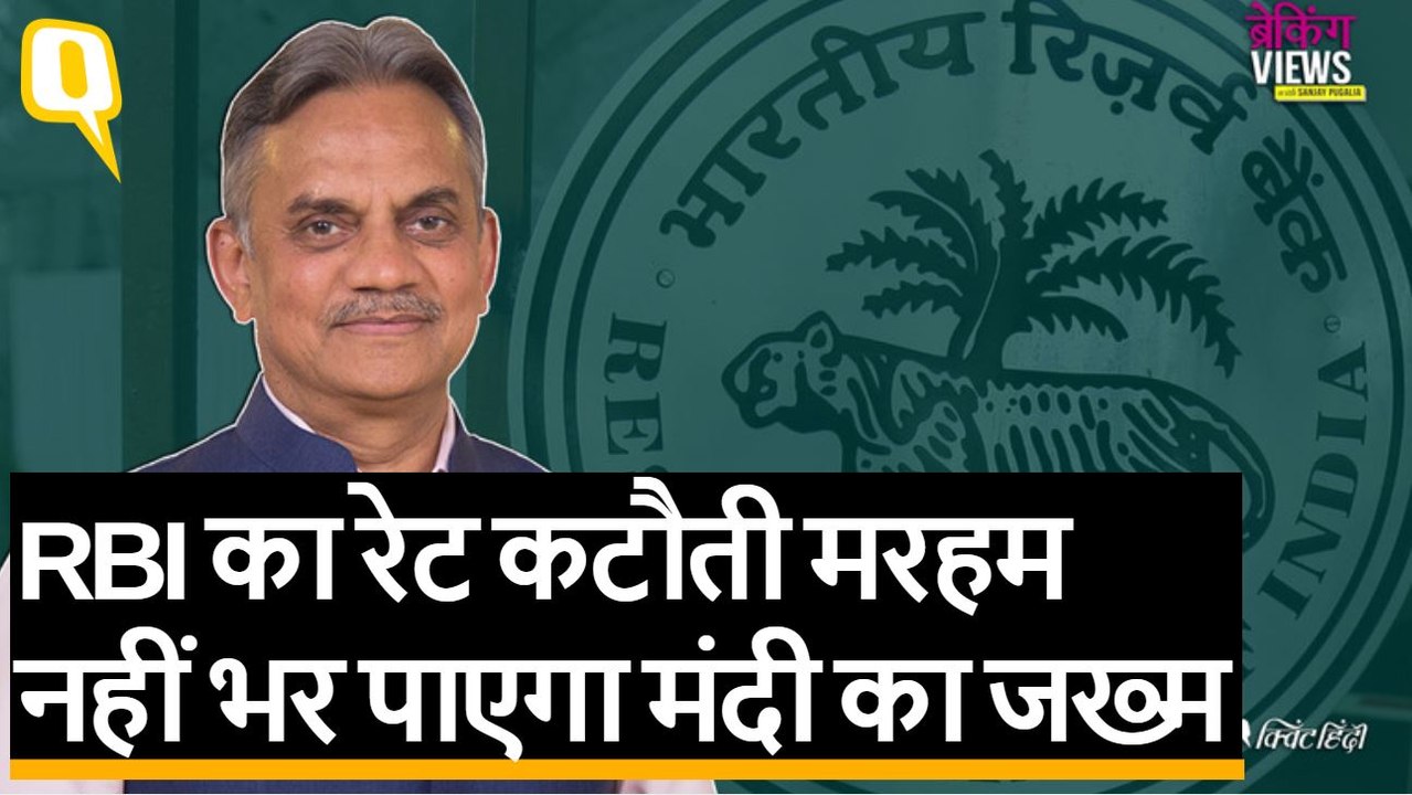 आरबीआई की यह रेट कटौती मंदी की रफ्तार रोकने में...